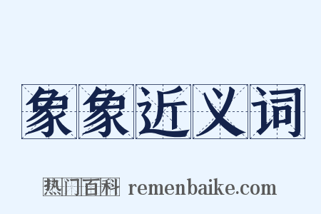 象象近义词是什么意思的图片